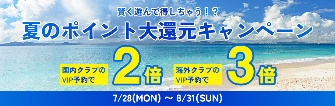 夏のポイント大還元キャンペーン