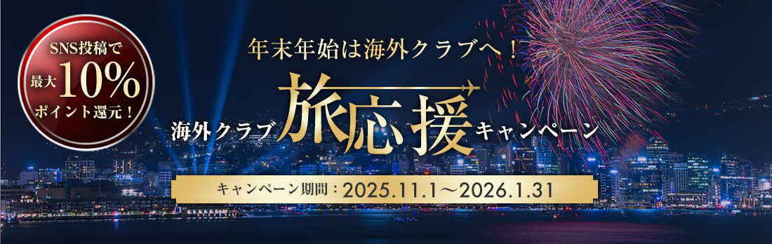 年末年始は海外クラブへ！海外クラブ旅応援キャンペーン SNS投稿で最大10％ポイント還元！ 2025.11.1〜2026.1.31