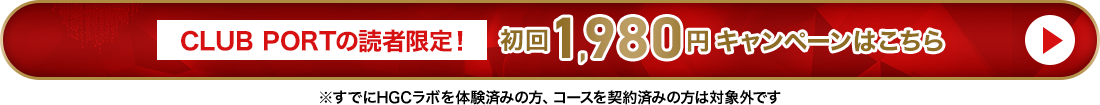 CLUB PORTの読者限定！初回1,980円キャンペーンはこちら