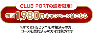 CLUB PORTの読者限定！初回1,980円キャンペーンはこちら