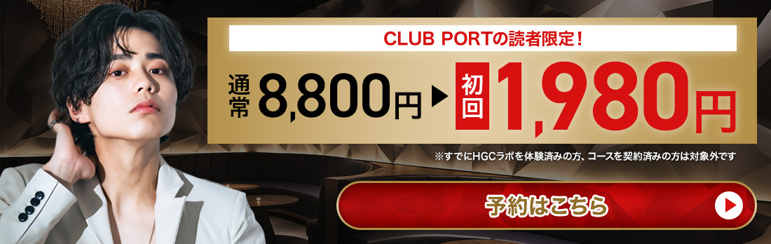 CLUB PORTの読者限定！初回1,980円キャンペーンはこちら