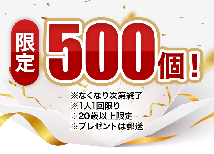 限定500個! ※なくなり次第終了 ※1人1回限り ※20歳以上限定 ※プレゼントは郵送