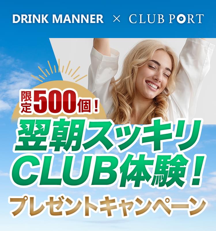 DRINK MANNER × CLUB PORT 限定500個！翌朝スッキリCLUB体験！プレゼントキャンペーン