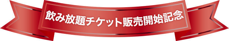 飲み放題チケット販売開始記念
