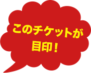 このチケットが目印!
