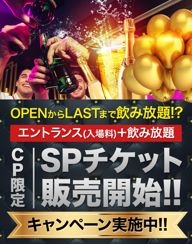 OPENからLASTまで飲み放題!?エントランス(入場料)+飲み放題!CLUB PORT限定スペシャルチケット販売開始