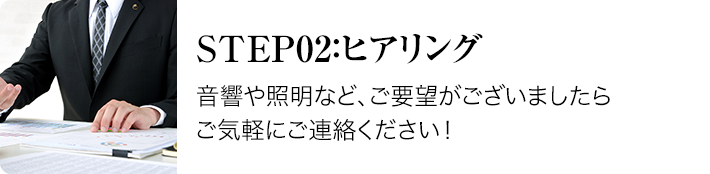 step02:お問合せーまずはお問合せフォームにて、日程や時間、希望エリアなどをご入力ください。