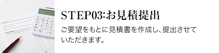 step02:お問合せーまずはお問合せフォームにて、日程や時間、希望エリアなどをご入力ください。