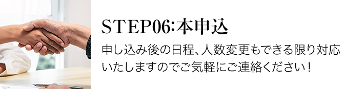 step02:お問合せーまずはお問合せフォームにて、日程や時間、希望エリアなどをご入力ください。