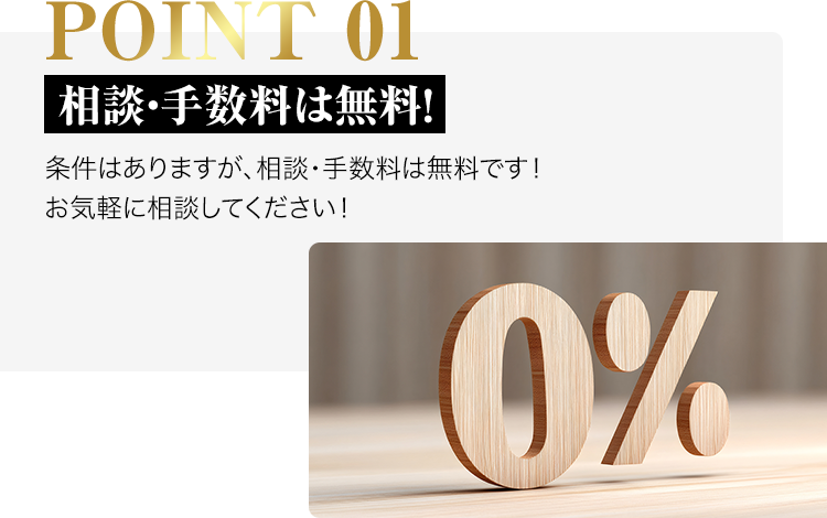 point01-相談・手数料は無料!