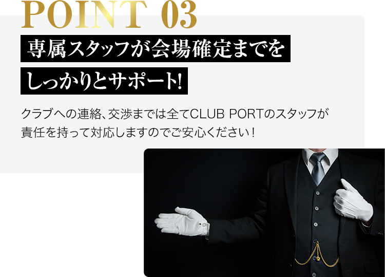 point03-専属スタッフが会場確定までをしっかりとサポート!