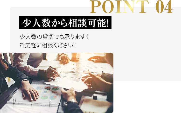 point04-少人数から相談可能!