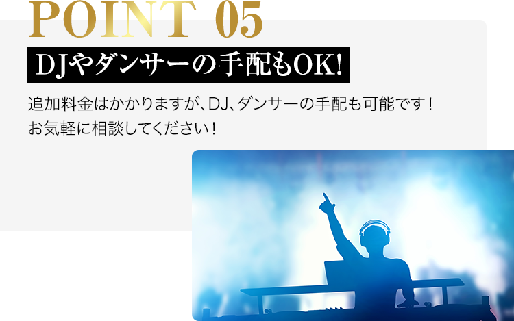 point01-DJやダンサーの手配もOK!