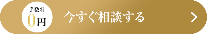 手数料0円!今すぐ相談する