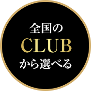 全国のCLUBから選べる