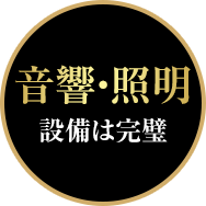 音響・照明設備は完璧