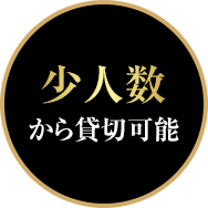 少人数から貸切可能