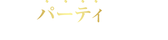 理想のパーティが実現できるCLUB PORTのクラブ貸切!