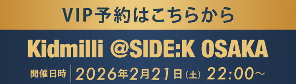 VIP予約はこちらから Kidmilli @SIDE:K OSAKA