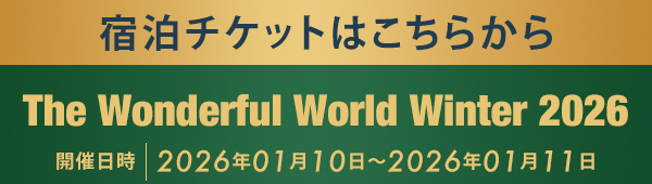宿泊チケットはこちらから The Wonderful World Winter 2026