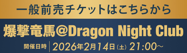 一般前売チケットはこちらから 爆撃竜馬 @Dragon Night Club