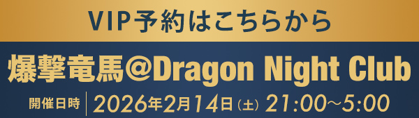 VIP予約はこちらから 爆撃竜馬 @Dragon Night Club