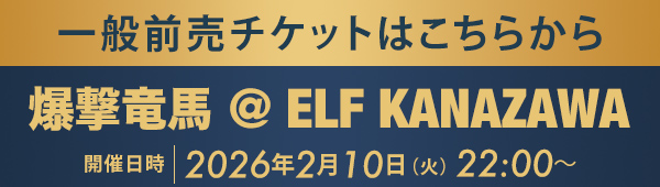 一般前売チケットはこちらから 爆撃竜馬 @ELF KANAZAWA