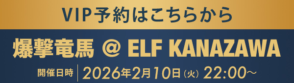 VIP予約はこちらから 爆撃竜馬 @ELF KANAZAWA