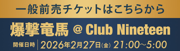 一般前売チケットはこちらから 爆撃 竜馬 @Club Nineteen