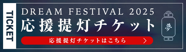 応援提灯チケット