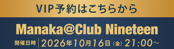 VIP予約はこちらから Manaka @Club Nineteen