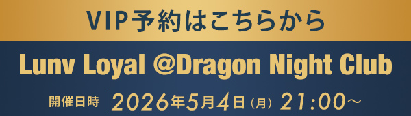 VIP予約はこちらから Lunv Loyal @Dragon Night Club