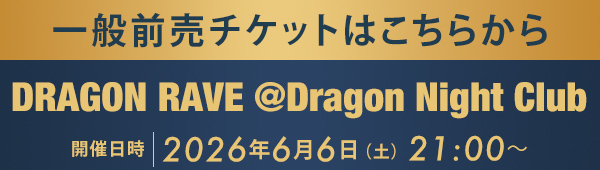 一般前売チケットはこちらから DRAGON RAVE @Dragon Night Club