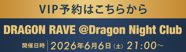 VIP予約はこちらから DRAGON RAVE @Dragon Night Club