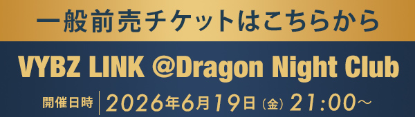 一般前売チケットはこちらから VYBZ LINK @Dragon Night Club