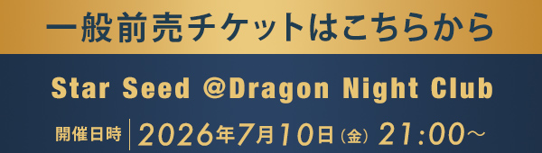 一般前売チケットはこちらから Star Seed @Dragon Night Club