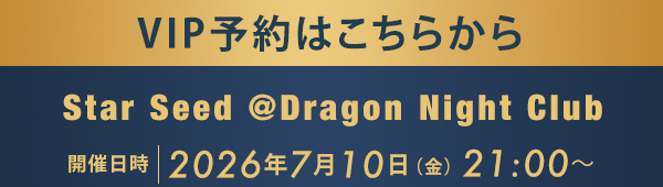 VIP予約はこちらから Star Seed @Dragon Night Club