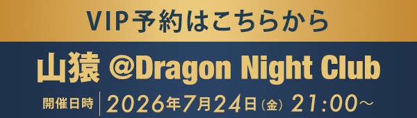 VIP予約はこちらから 山猿 @Dragon Night Club