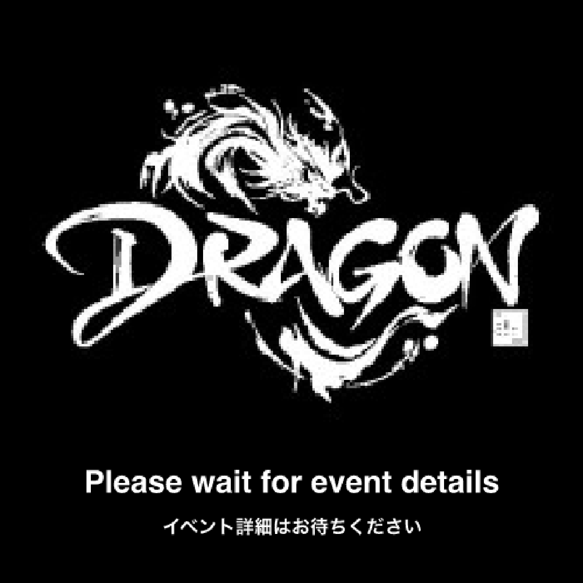 dragon20260725-flyer