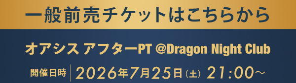 一般前売チケットはこちらから オアシス アフターPT @Dragon Night Club