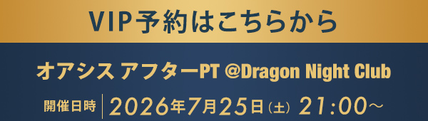 VIP予約はこちらから オアシス アフターPT @Dragon Night Club