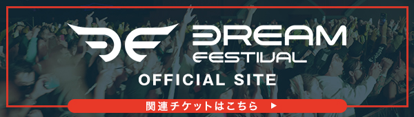dream-fesオフィシャルサイト