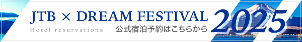 JTB × DREAM FESTIVAL 2025 公式宿泊予約はこちらから