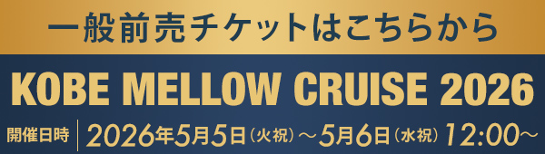 VIP予約はこちらから KOBE MELLOW CRUISE 2026
