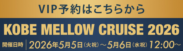 VIP予約はこちらから KOBE MELLOW CRUISE 2026