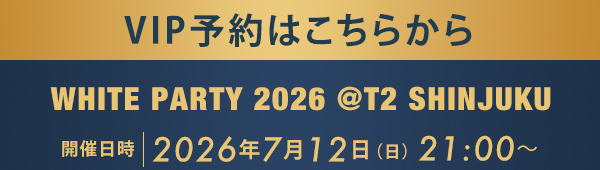 VIP予約はこちらから WHITE PARTY 2026 @T2 SHINJUKU
