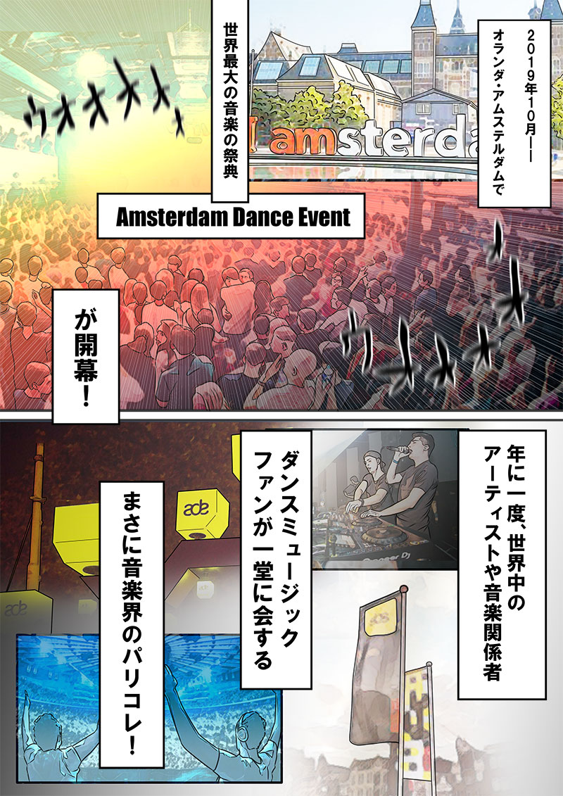 2019年10月
オランダ・アムステルダムで世界最大の音楽の祭典
「Amsterdam Dance Event」が開幕！
年に一度、世界中のアーティストや音楽関係者、ダンスミュージックファンが一堂に会する、まさに音楽界のパリコレ！