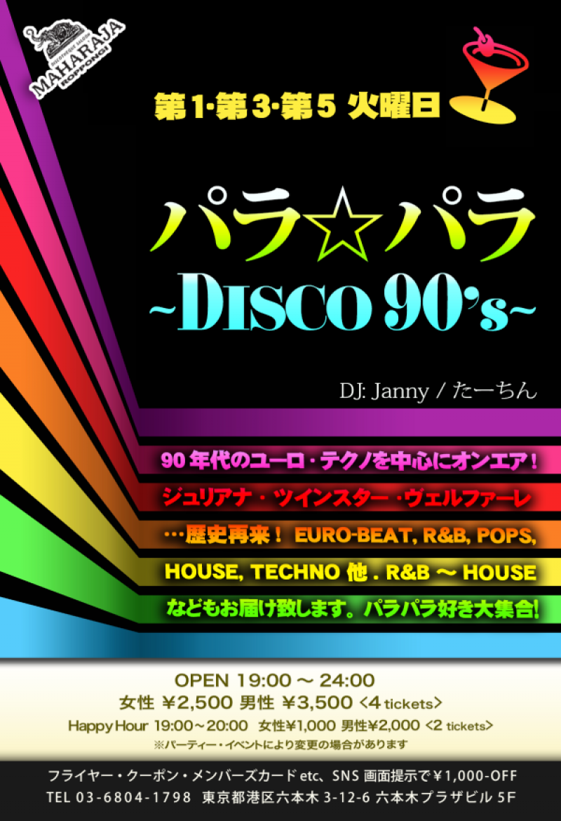 パラ☆パラ～DISCO90’s~