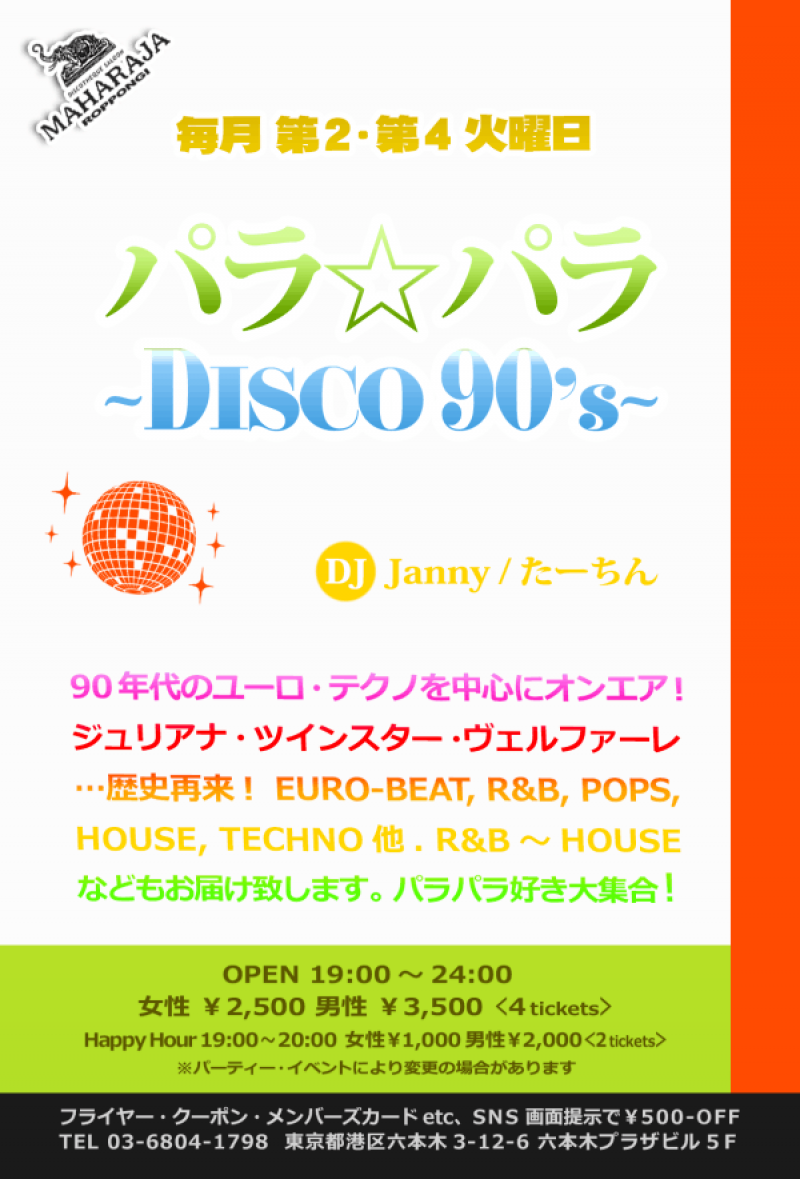 パラ☆パラ～DISCO90’s~